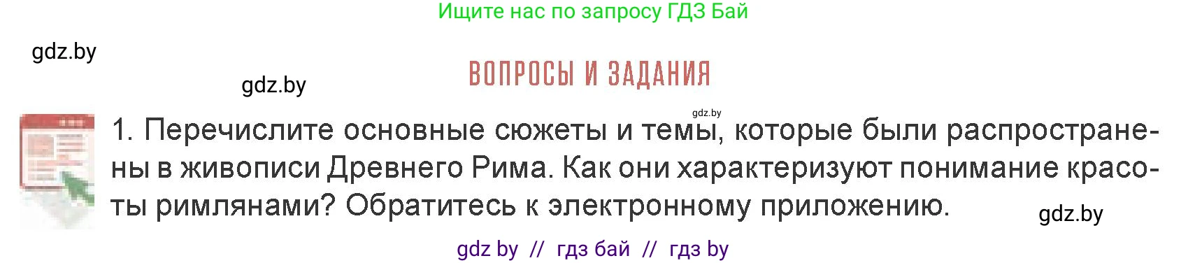 Искусство, 7 класс Учебник, авторы: Захарина Юлия Юрьевна, Колбышева Светлана Ивановна, Карпенкова Мария Леонидовна, Томашева И Г, Волк М А, издательство Адукацыя i выхаванне, Минск, 2024, голубого цвета, страница 178, номер 1, Условие