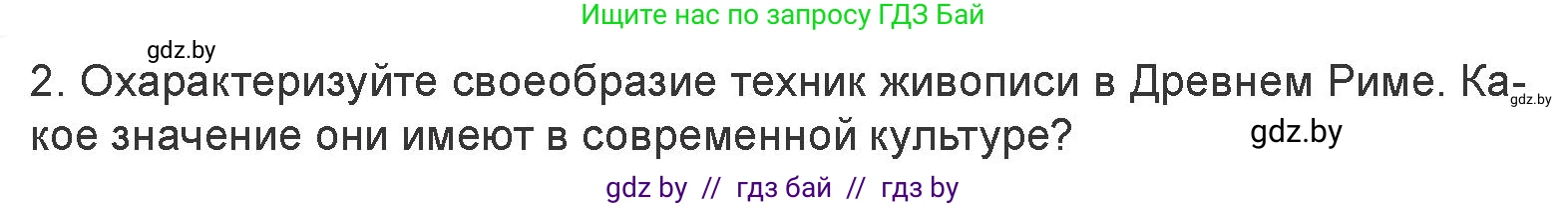 Искусство, 7 класс Учебник, авторы: Захарина Юлия Юрьевна, Колбышева Светлана Ивановна, Карпенкова Мария Леонидовна, Томашева И Г, Волк М А, издательство Адукацыя i выхаванне, Минск, 2024, голубого цвета, страница 178, номер 2, Условие