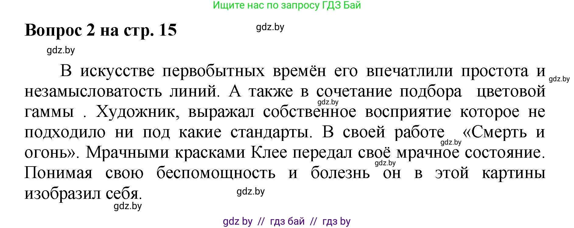 Искусство, 7 класс Учебник, авторы: Захарина Юлия Юрьевна, Колбышева Светлана Ивановна, Карпенкова Мария Леонидовна, Томашева И Г, Волк М А, издательство Адукацыя i выхаванне, Минск, 2024, голубого цвета, страница 15, номер 2, Решение