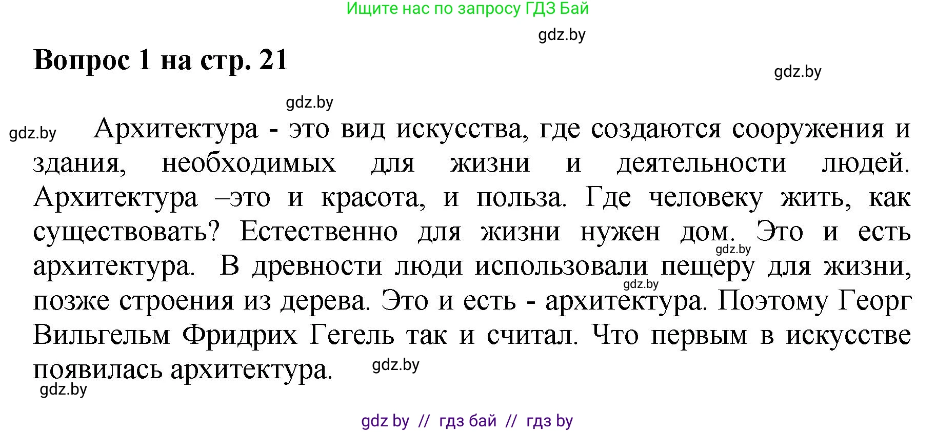 Искусство, 7 класс Учебник, авторы: Захарина Юлия Юрьевна, Колбышева Светлана Ивановна, Карпенкова Мария Леонидовна, Томашева И Г, Волк М А, издательство Адукацыя i выхаванне, Минск, 2024, голубого цвета, страница 21, номер 1, Решение