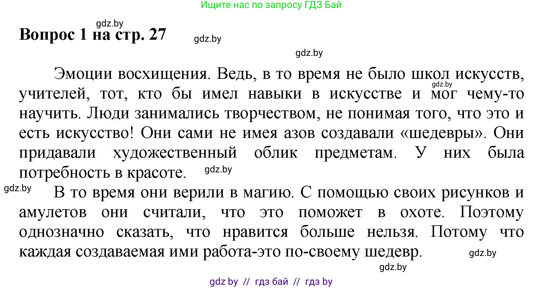 Искусство, 7 класс Учебник, авторы: Захарина Юлия Юрьевна, Колбышева Светлана Ивановна, Карпенкова Мария Леонидовна, Томашева И Г, Волк М А, издательство Адукацыя i выхаванне, Минск, 2024, голубого цвета, страница 27, номер 1, Решение