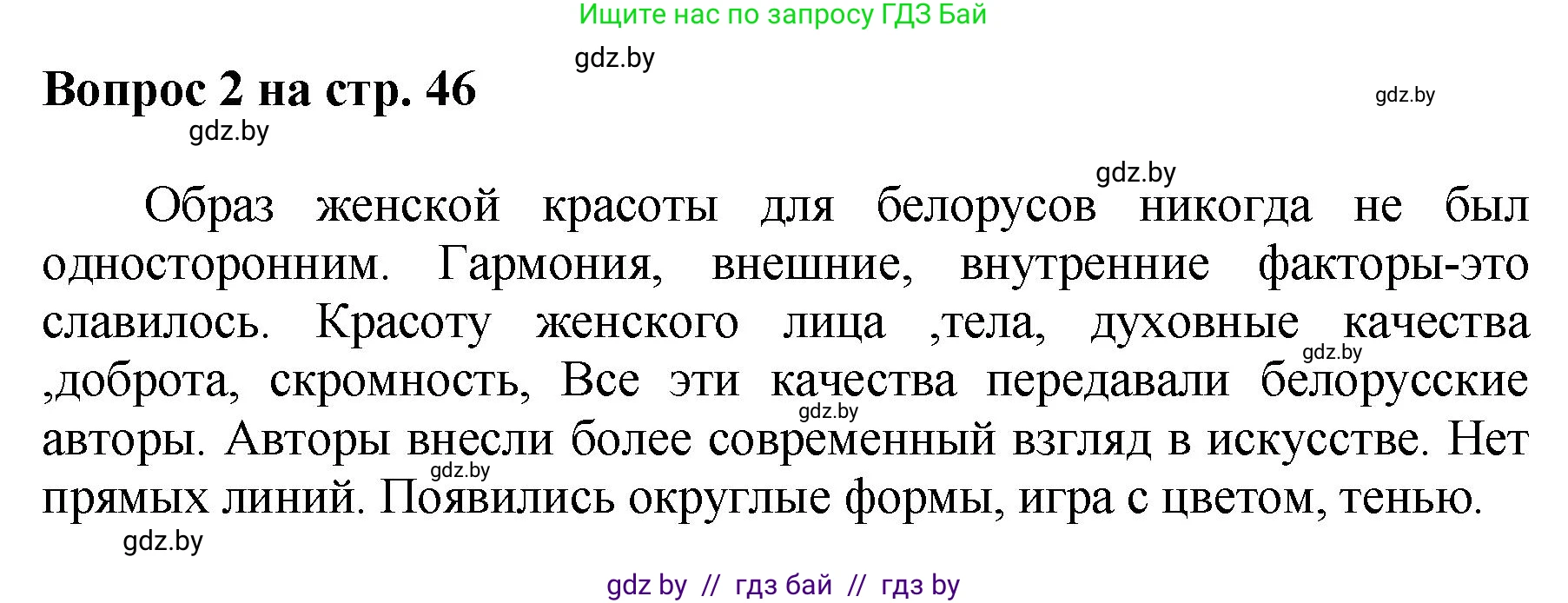 Искусство, 7 класс Учебник, авторы: Захарина Юлия Юрьевна, Колбышева Светлана Ивановна, Карпенкова Мария Леонидовна, Томашева И Г, Волк М А, издательство Адукацыя i выхаванне, Минск, 2024, голубого цвета, страница 46, номер 2, Решение