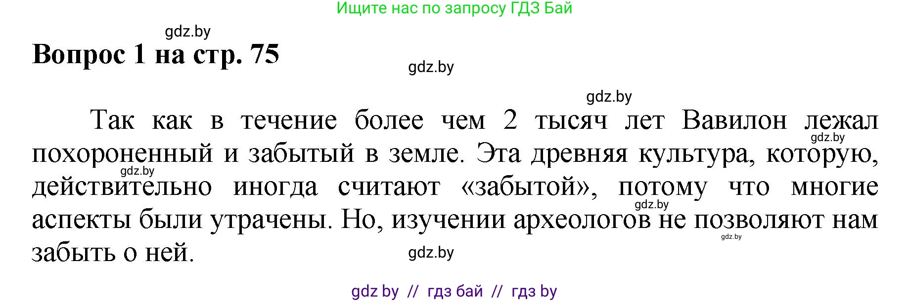 Искусство, 7 класс Учебник, авторы: Захарина Юлия Юрьевна, Колбышева Светлана Ивановна, Карпенкова Мария Леонидовна, Томашева И Г, Волк М А, издательство Адукацыя i выхаванне, Минск, 2024, голубого цвета, страница 75, номер 1, Решение