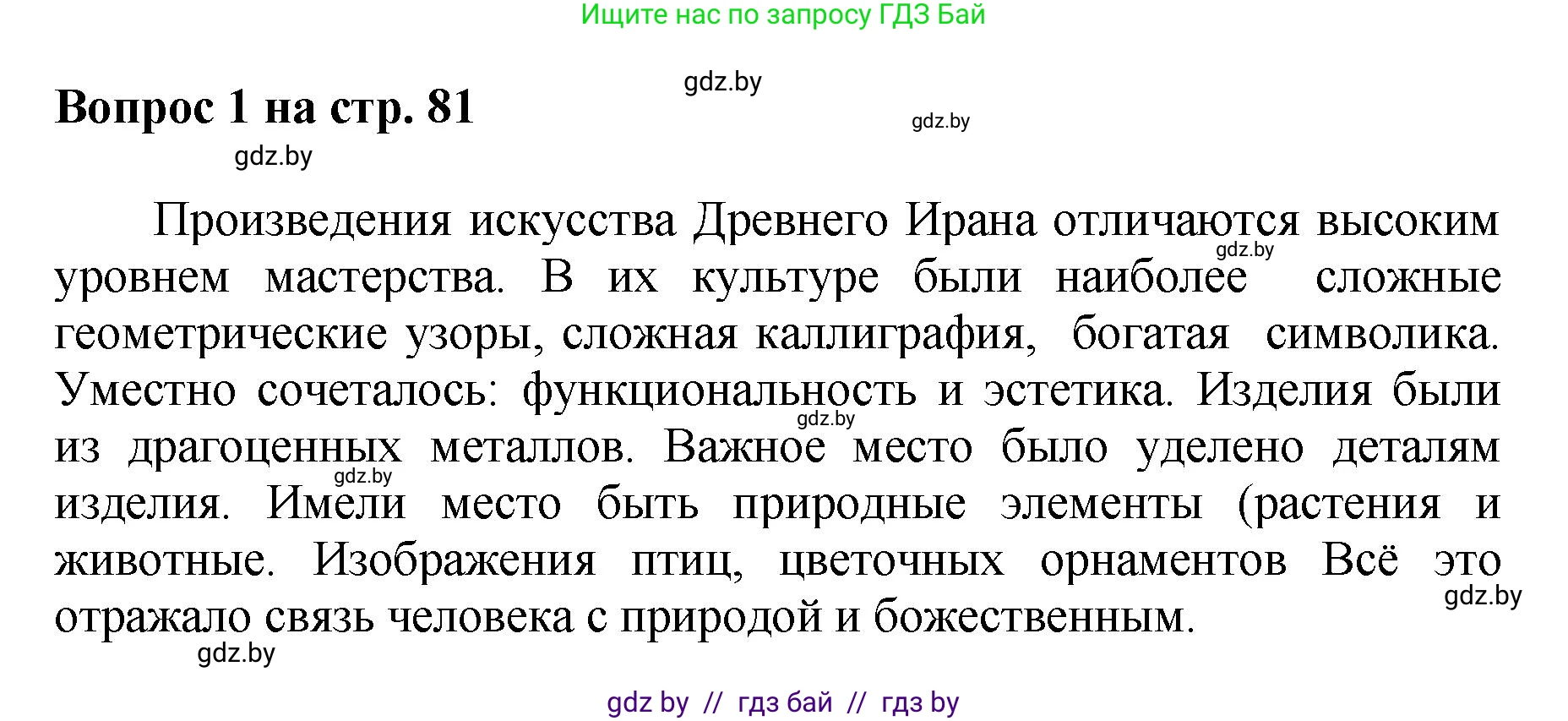 Искусство, 7 класс Учебник, авторы: Захарина Юлия Юрьевна, Колбышева Светлана Ивановна, Карпенкова Мария Леонидовна, Томашева И Г, Волк М А, издательство Адукацыя i выхаванне, Минск, 2024, голубого цвета, страница 81, номер 1, Решение