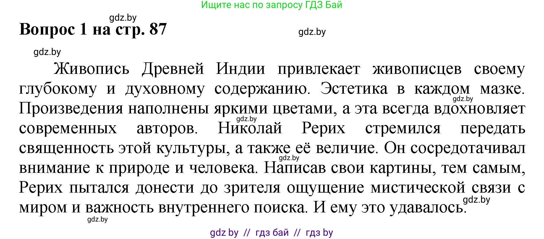 Искусство, 7 класс Учебник, авторы: Захарина Юлия Юрьевна, Колбышева Светлана Ивановна, Карпенкова Мария Леонидовна, Томашева И Г, Волк М А, издательство Адукацыя i выхаванне, Минск, 2024, голубого цвета, страница 87, номер 1, Решение
