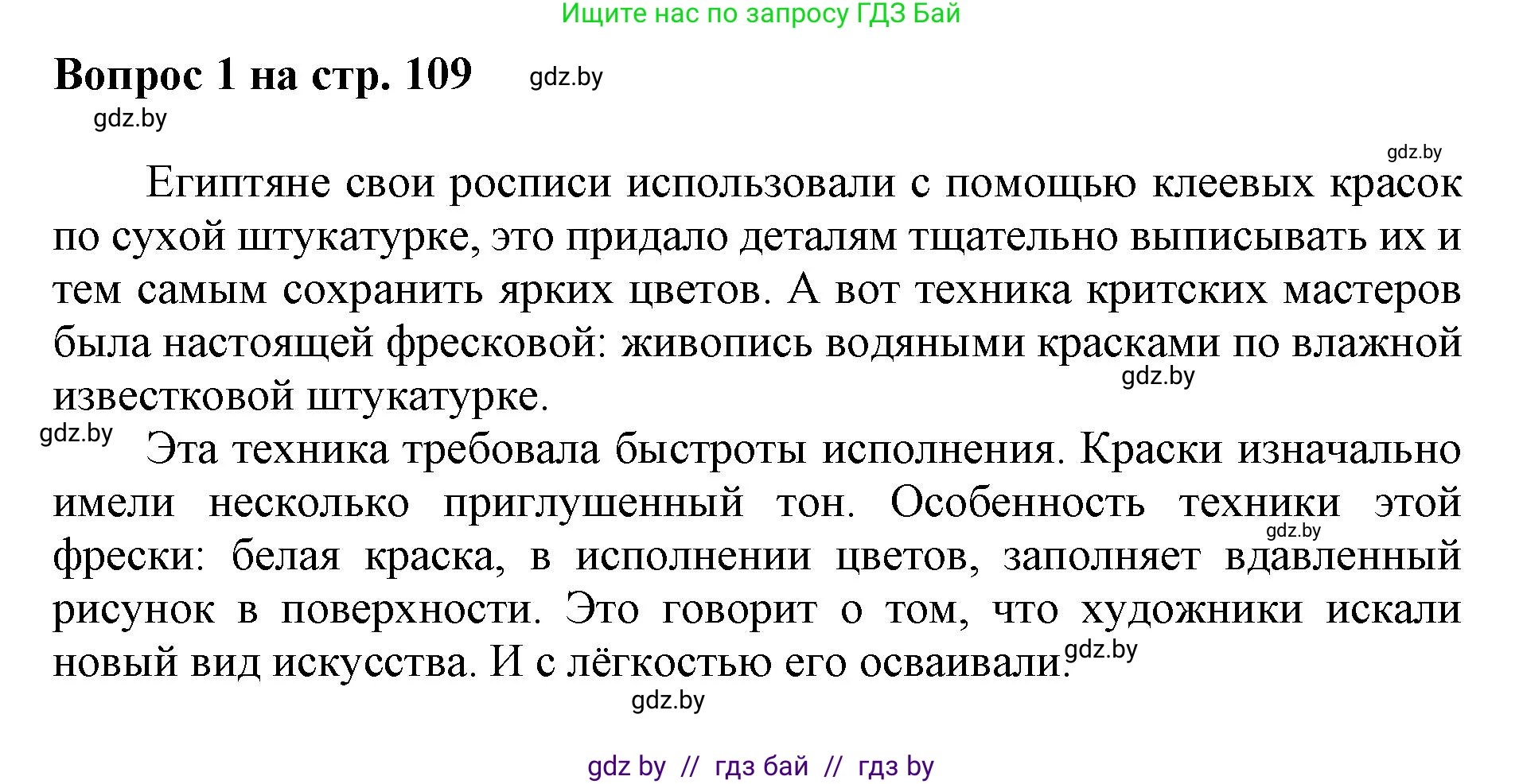 Искусство, 7 класс Учебник, авторы: Захарина Юлия Юрьевна, Колбышева Светлана Ивановна, Карпенкова Мария Леонидовна, Томашева И Г, Волк М А, издательство Адукацыя i выхаванне, Минск, 2024, голубого цвета, страница 109, номер 1, Решение
