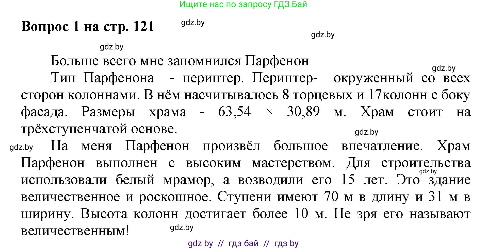 Искусство, 7 класс Учебник, авторы: Захарина Юлия Юрьевна, Колбышева Светлана Ивановна, Карпенкова Мария Леонидовна, Томашева И Г, Волк М А, издательство Адукацыя i выхаванне, Минск, 2024, голубого цвета, страница 121, номер 1, Решение