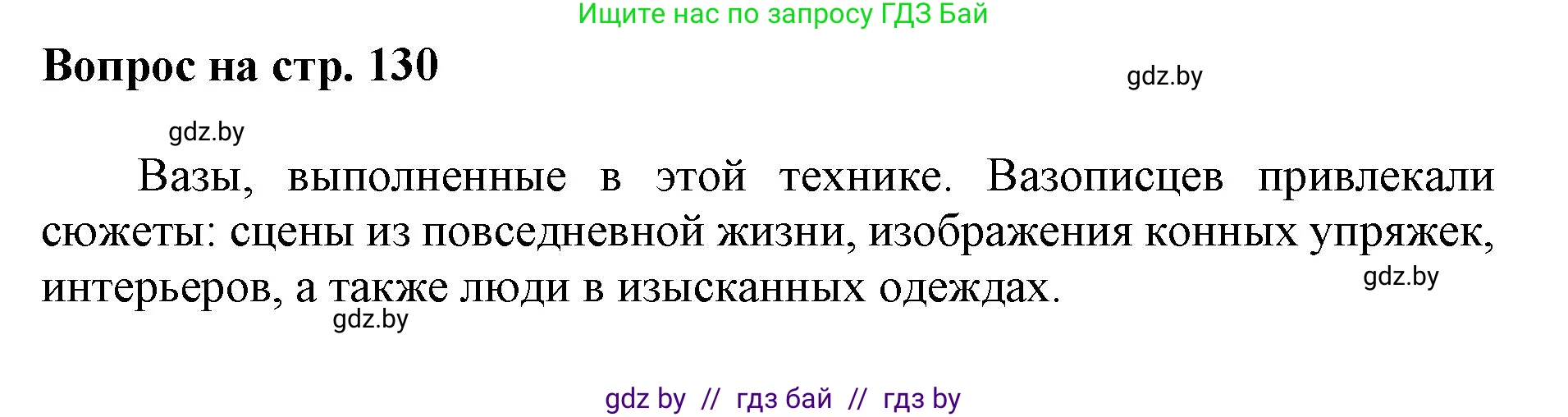 Искусство, 7 класс Учебник, авторы: Захарина Юлия Юрьевна, Колбышева Светлана Ивановна, Карпенкова Мария Леонидовна, Томашева И Г, Волк М А, издательство Адукацыя i выхаванне, Минск, 2024, голубого цвета, страница 130, номер 2, Решение