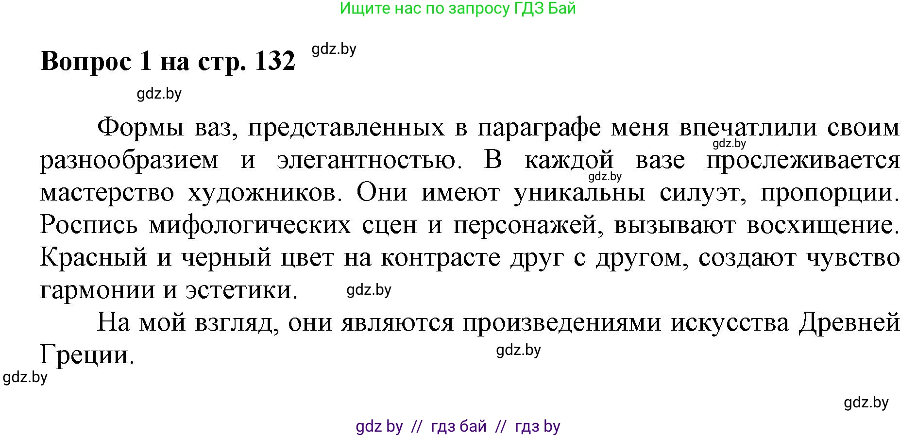 Искусство, 7 класс Учебник, авторы: Захарина Юлия Юрьевна, Колбышева Светлана Ивановна, Карпенкова Мария Леонидовна, Томашева И Г, Волк М А, издательство Адукацыя i выхаванне, Минск, 2024, голубого цвета, страница 132, номер 1, Решение