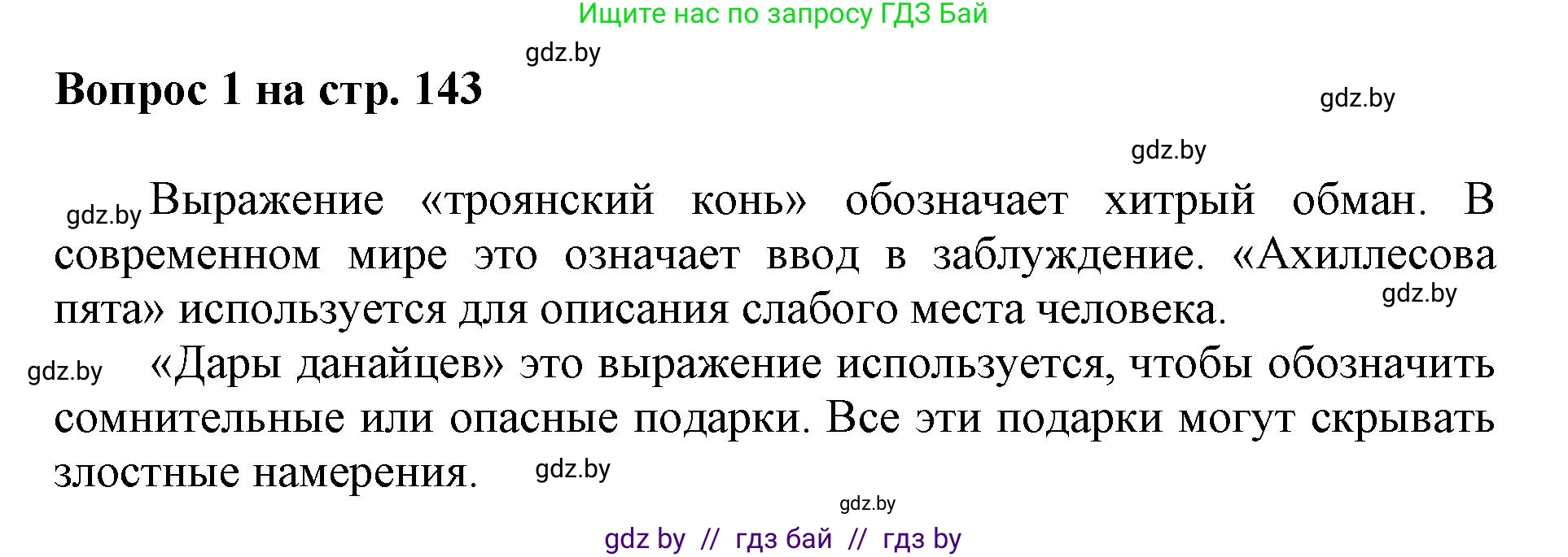 Искусство, 7 класс Учебник, авторы: Захарина Юлия Юрьевна, Колбышева Светлана Ивановна, Карпенкова Мария Леонидовна, Томашева И Г, Волк М А, издательство Адукацыя i выхаванне, Минск, 2024, голубого цвета, страница 143, номер 1, Решение