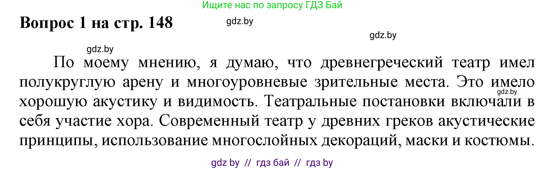 Искусство, 7 класс Учебник, авторы: Захарина Юлия Юрьевна, Колбышева Светлана Ивановна, Карпенкова Мария Леонидовна, Томашева И Г, Волк М А, издательство Адукацыя i выхаванне, Минск, 2024, голубого цвета, страница 149, номер 1, Решение