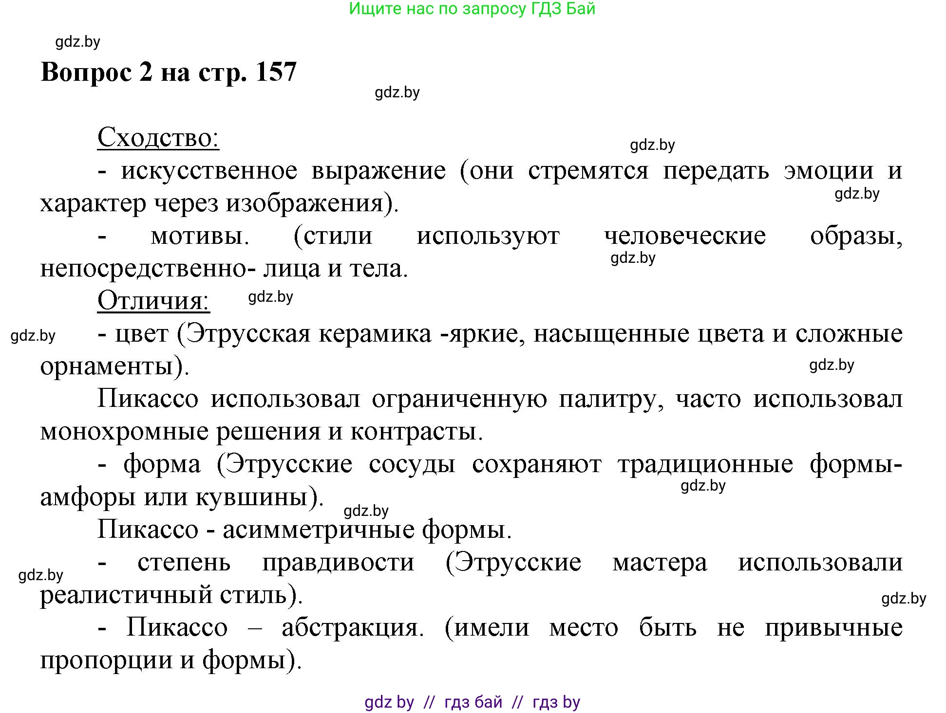 Искусство, 7 класс Учебник, авторы: Захарина Юлия Юрьевна, Колбышева Светлана Ивановна, Карпенкова Мария Леонидовна, Томашева И Г, Волк М А, издательство Адукацыя i выхаванне, Минск, 2024, голубого цвета, страница 157, номер 2, Решение