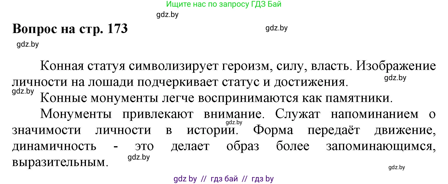 Искусство, 7 класс Учебник, авторы: Захарина Юлия Юрьевна, Колбышева Светлана Ивановна, Карпенкова Мария Леонидовна, Томашева И Г, Волк М А, издательство Адукацыя i выхаванне, Минск, 2024, голубого цвета, страница 173, номер 5, Решение