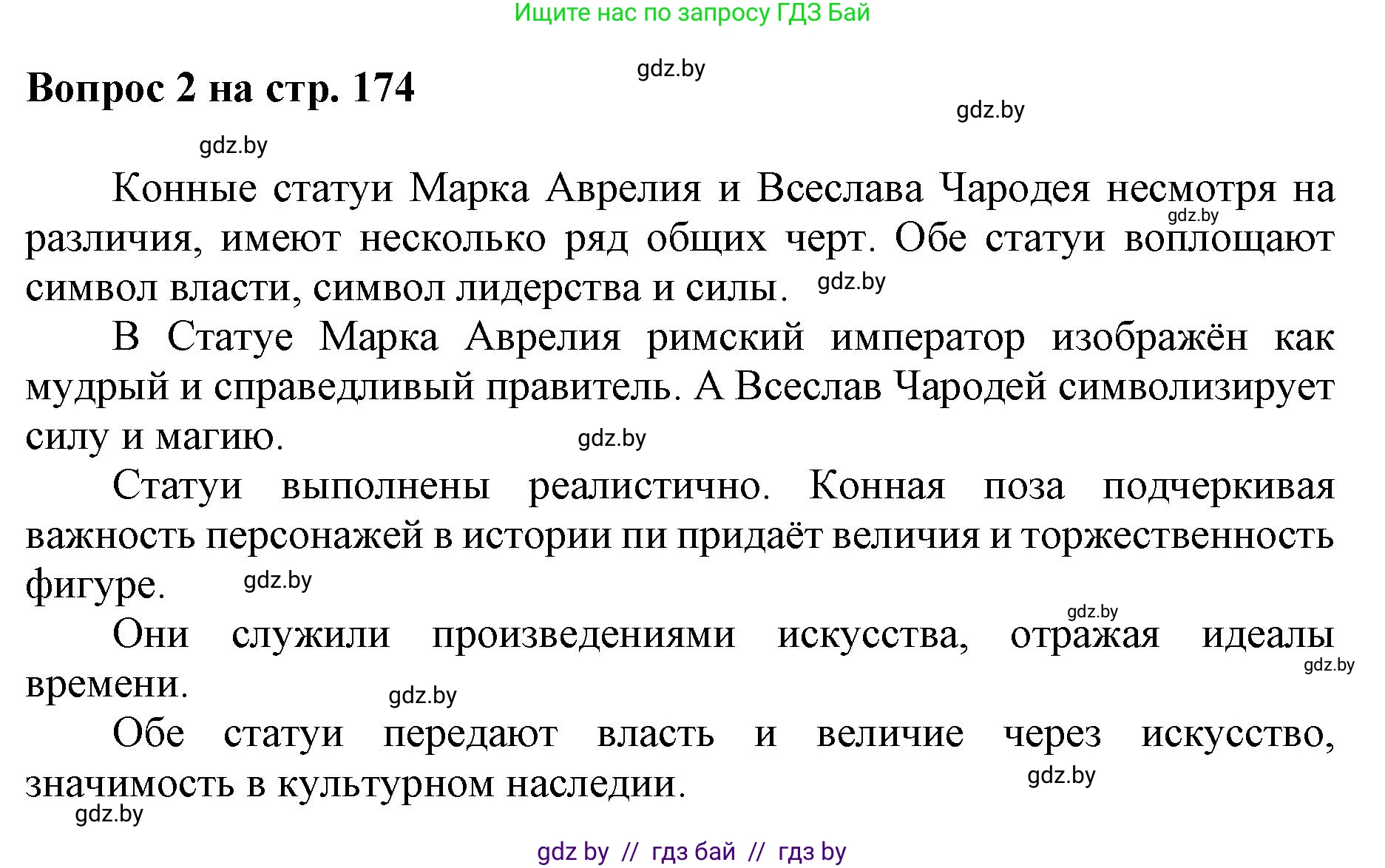 Искусство, 7 класс Учебник, авторы: Захарина Юлия Юрьевна, Колбышева Светлана Ивановна, Карпенкова Мария Леонидовна, Томашева И Г, Волк М А, издательство Адукацыя i выхаванне, Минск, 2024, голубого цвета, страница 174, номер 2, Решение
