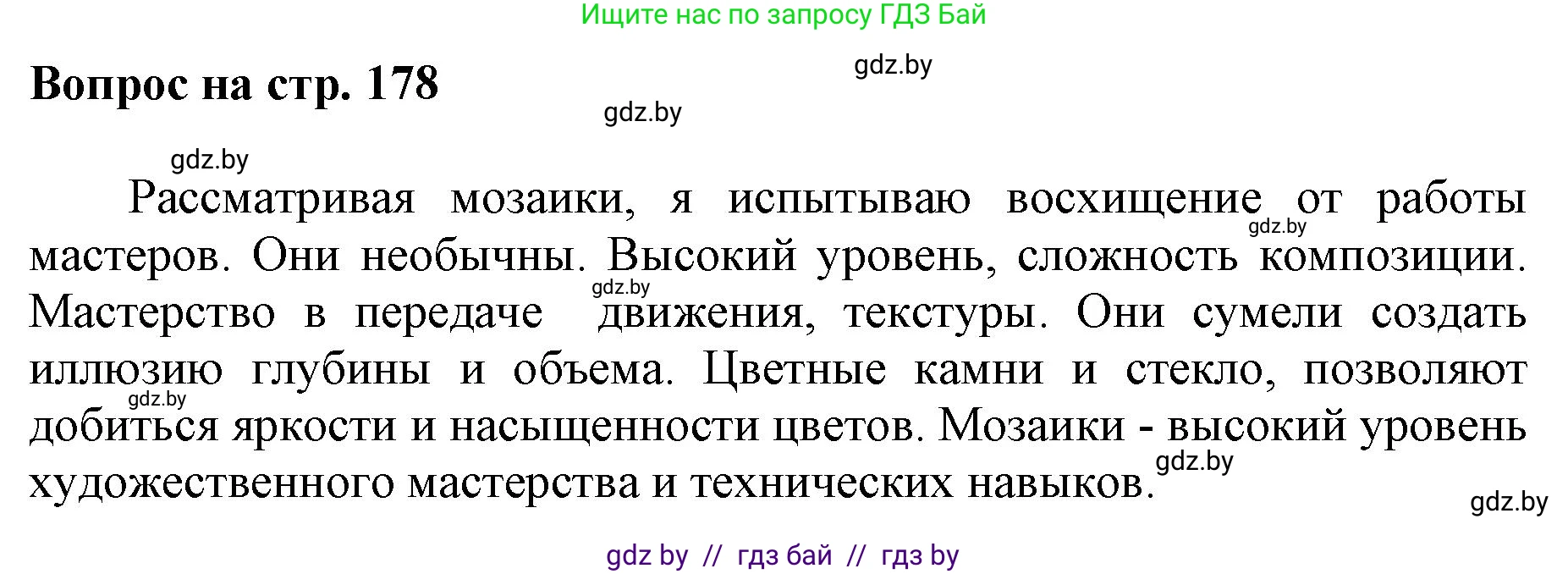 Искусство, 7 класс Учебник, авторы: Захарина Юлия Юрьевна, Колбышева Светлана Ивановна, Карпенкова Мария Леонидовна, Томашева И Г, Волк М А, издательство Адукацыя i выхаванне, Минск, 2024, голубого цвета, страница 178, номер 4, Решение