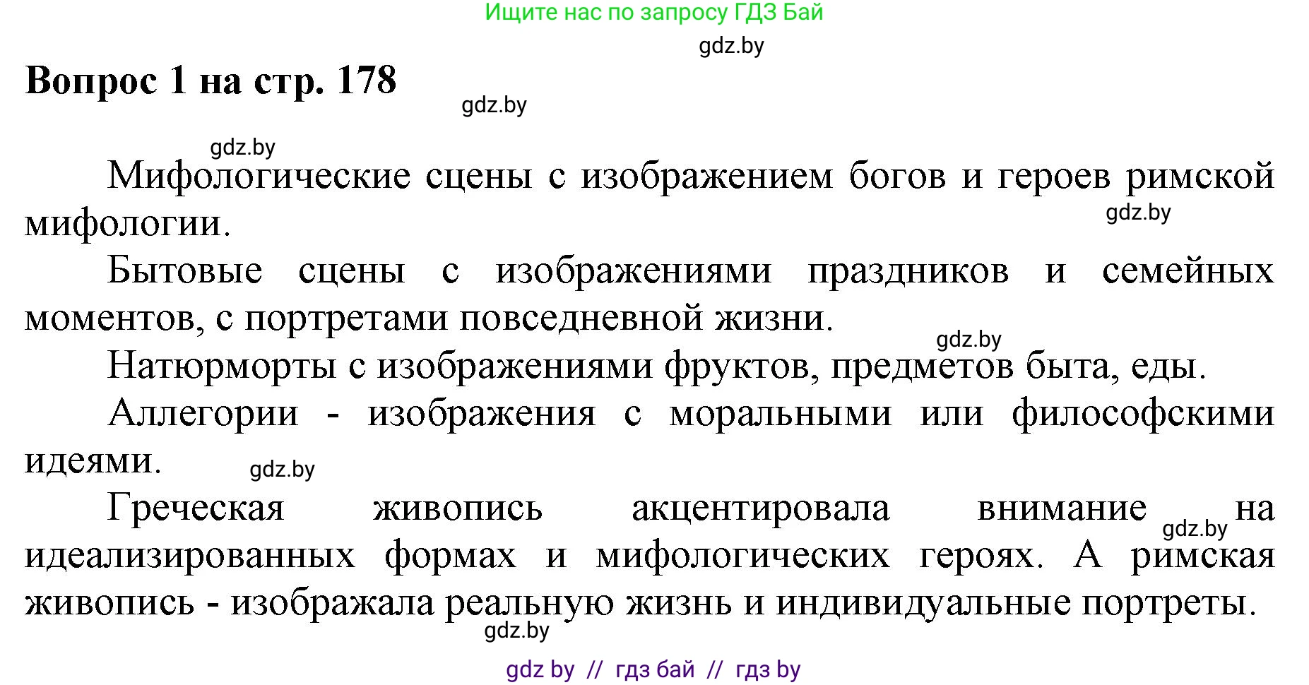 Искусство, 7 класс Учебник, авторы: Захарина Юлия Юрьевна, Колбышева Светлана Ивановна, Карпенкова Мария Леонидовна, Томашева И Г, Волк М А, издательство Адукацыя i выхаванне, Минск, 2024, голубого цвета, страница 178, номер 1, Решение