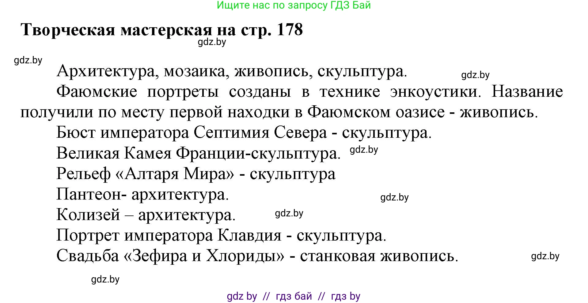 Искусство, 7 класс Учебник, авторы: Захарина Юлия Юрьевна, Колбышева Светлана Ивановна, Карпенкова Мария Леонидовна, Томашева И Г, Волк М А, издательство Адукацыя i выхаванне, Минск, 2024, голубого цвета, страница 178, Решение