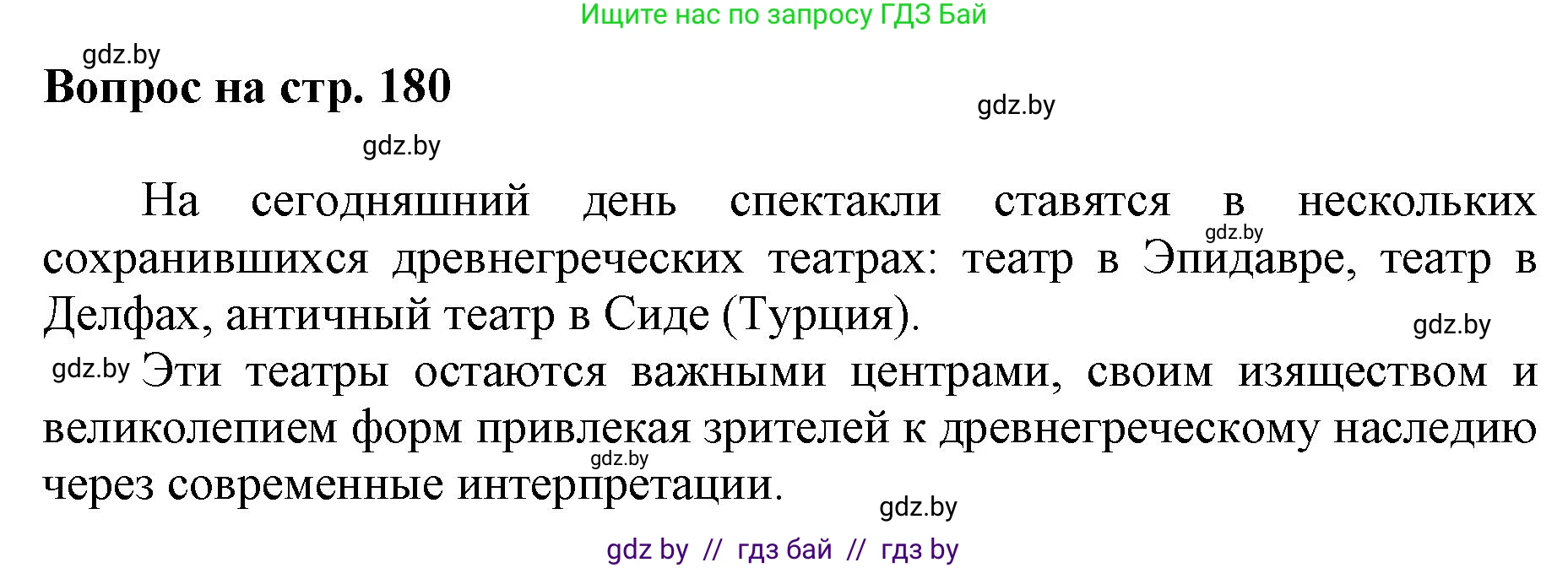 Искусство, 7 класс Учебник, авторы: Захарина Юлия Юрьевна, Колбышева Светлана Ивановна, Карпенкова Мария Леонидовна, Томашева И Г, Волк М А, издательство Адукацыя i выхаванне, Минск, 2024, голубого цвета, страница 180, номер 1, Решение