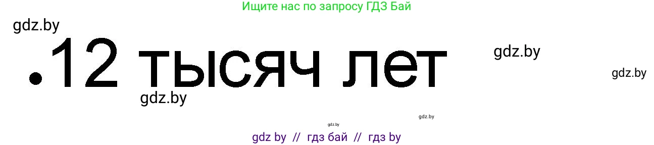 История Древнего мира, 5 класс рабочая тетрадь, авторы: Кошелев Владимир Сергеевич, Байдакова Наталья Васильевна, издательство Аверсэв, Минск, 2023, бежевого цвета, Часть 1, страница 8, номер 4, Решение (продолжение 3)