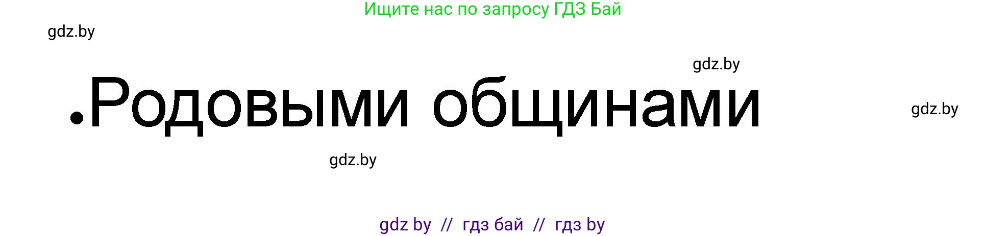 История Древнего мира, 5 класс рабочая тетрадь, авторы: Кошелев Владимир Сергеевич, Байдакова Наталья Васильевна, издательство Аверсэв, Минск, 2023, бежевого цвета, Часть 1, страница 27, номер 5, Решение (продолжение 3)