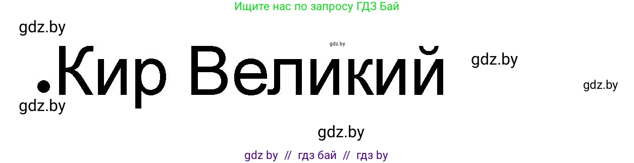 История Древнего мира, 5 класс рабочая тетрадь, авторы: Кошелев Владимир Сергеевич, Байдакова Наталья Васильевна, издательство Аверсэв, Минск, 2023, бежевого цвета, Часть 1, страница 51, номер 2, Решение