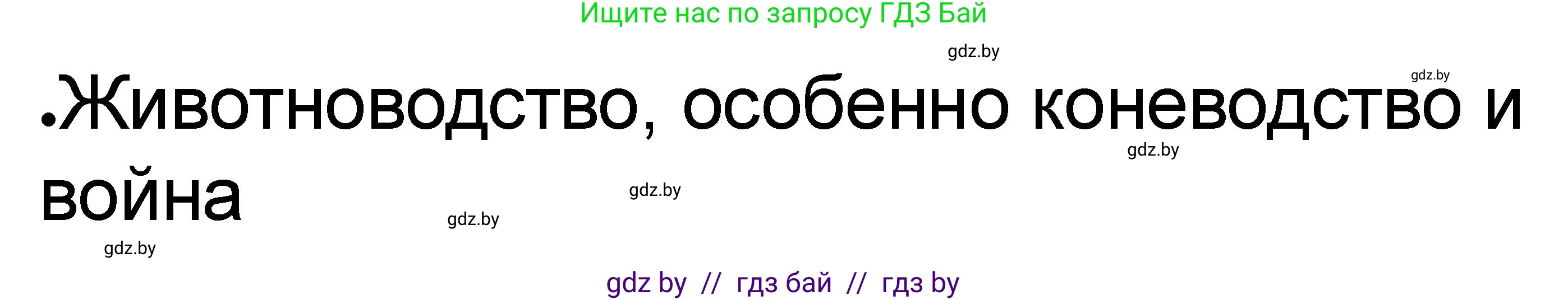 История Древнего мира, 5 класс рабочая тетрадь, авторы: Кошелев Владимир Сергеевич, Байдакова Наталья Васильевна, издательство Аверсэв, Минск, 2023, бежевого цвета, Часть 1, страница 51, номер 3, Решение