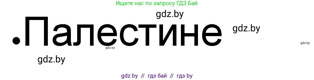 История Древнего мира, 5 класс рабочая тетрадь, авторы: Кошелев Владимир Сергеевич, Байдакова Наталья Васильевна, издательство Аверсэв, Минск, 2023, бежевого цвета, Часть 1, страница 58, номер 2, Решение