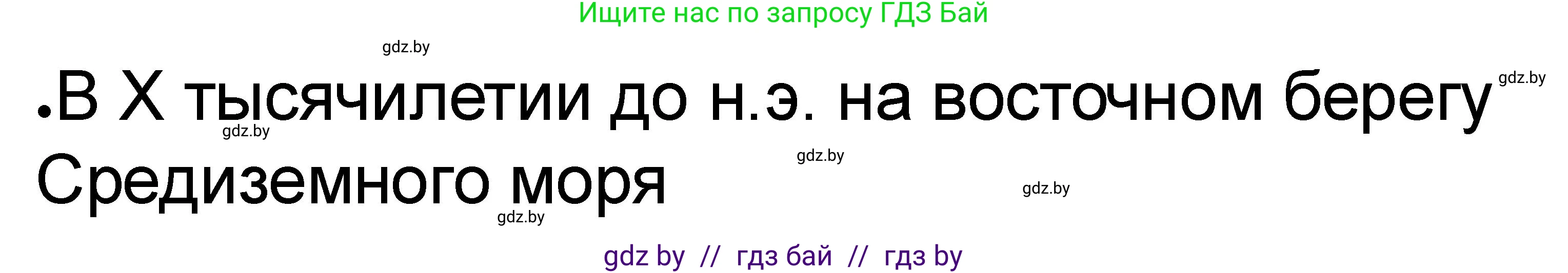 История Древнего мира, 5 класс рабочая тетрадь, авторы: Кошелев Владимир Сергеевич, Байдакова Наталья Васильевна, издательство Аверсэв, Минск, 2023, бежевого цвета, Часть 1, страница 59, номер 5, Решение (продолжение 2)