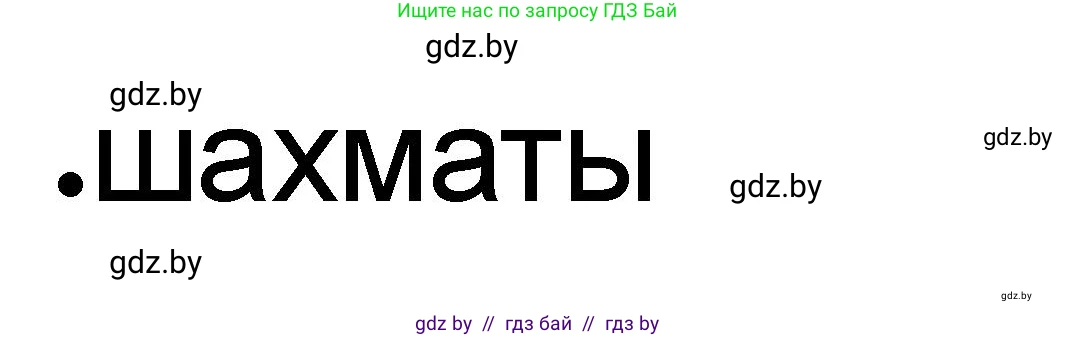 История Древнего мира, 5 класс рабочая тетрадь, авторы: Кошелев Владимир Сергеевич, Байдакова Наталья Васильевна, издательство Аверсэв, Минск, 2023, бежевого цвета, Часть 1, страница 62, номер 4, Решение