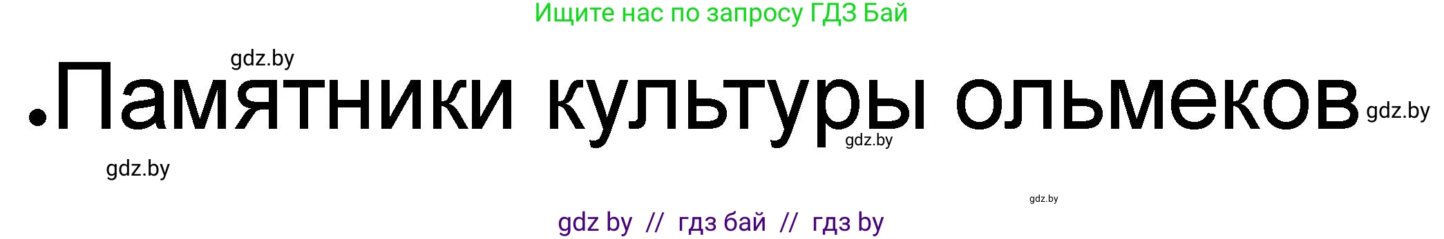История Древнего мира, 5 класс рабочая тетрадь, авторы: Кошелев Владимир Сергеевич, Байдакова Наталья Васильевна, издательство Аверсэв, Минск, 2023, бежевого цвета, Часть 1, страница 69, номер 3, Решение