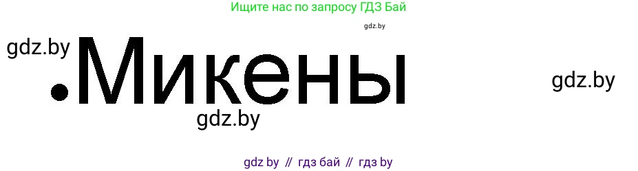 История Древнего мира, 5 класс рабочая тетрадь, авторы: Кошелев Владимир Сергеевич, Байдакова Наталья Васильевна, издательство Аверсэв, Минск, 2023, бежевого цвета, Часть 2, страница 6, номер 3, Решение