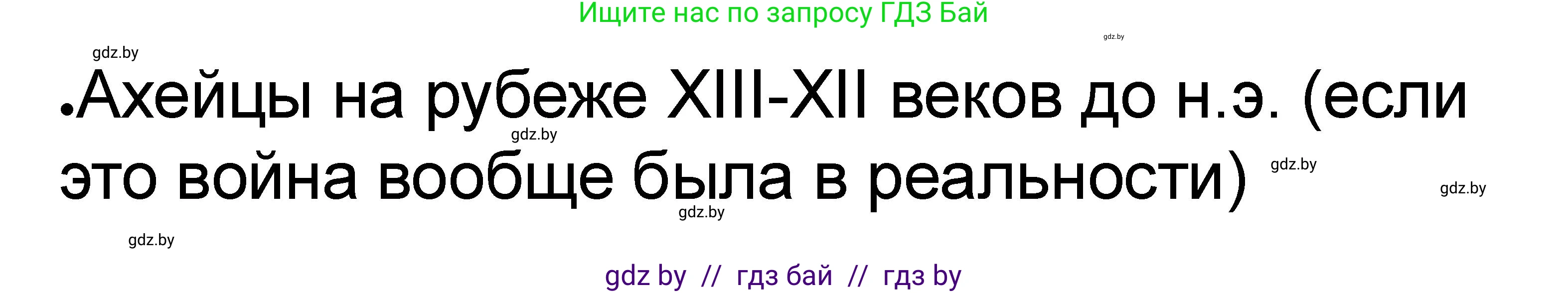 История Древнего мира, 5 класс рабочая тетрадь, авторы: Кошелев Владимир Сергеевич, Байдакова Наталья Васильевна, издательство Аверсэв, Минск, 2023, бежевого цвета, Часть 2, страница 7, номер 4, Решение