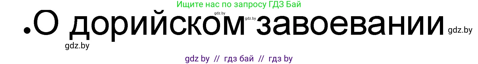 История Древнего мира, 5 класс рабочая тетрадь, авторы: Кошелев Владимир Сергеевич, Байдакова Наталья Васильевна, издательство Аверсэв, Минск, 2023, бежевого цвета, Часть 2, страница 30, номер 2, Решение