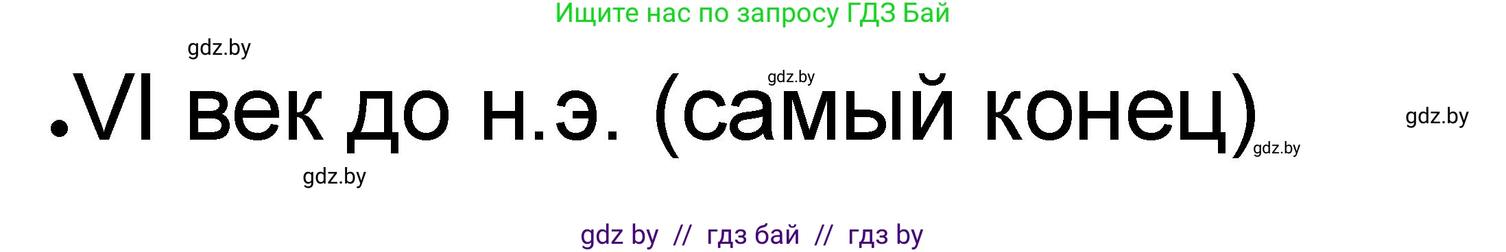 История Древнего мира, 5 класс рабочая тетрадь, авторы: Кошелев Владимир Сергеевич, Байдакова Наталья Васильевна, издательство Аверсэв, Минск, 2023, бежевого цвета, Часть 2, страница 34, номер 4, Решение