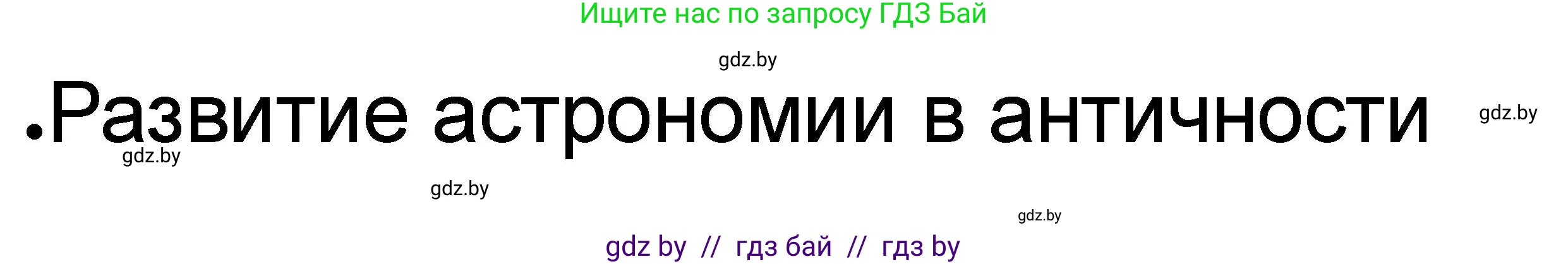 История Древнего мира, 5 класс рабочая тетрадь, авторы: Кошелев Владимир Сергеевич, Байдакова Наталья Васильевна, издательство Аверсэв, Минск, 2023, бежевого цвета, Часть 2, страница 68, номер 6, Решение (продолжение 3)