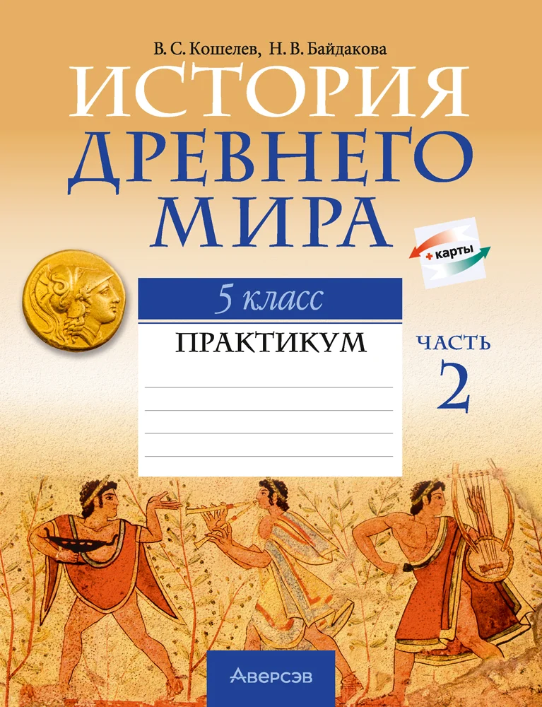 История Древнего мира, 5 класс рабочая тетрадь, авторы: Кошелев Владимир Сергеевич, Байдакова Наталья Васильевна, издательство Аверсэв, Минск, 2023, бежевого цвета, Часть 2