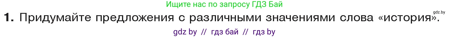 История Древнего мира, 5 класс Учебник, авторы: Кошелев Владимир Сергеевич, Прохоров Андрей Аркадьевич, Перзашкевич Олег Валерьевич, Журавлевич Ольга Георгиевна, издательство Народная асвета, Минск, 2019, коричневого цвета, Часть 1, страница 8, номер 1, Условие