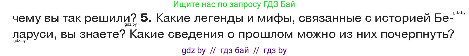 История Древнего мира, 5 класс Учебник, авторы: Кошелев Владимир Сергеевич, Прохоров Андрей Аркадьевич, Перзашкевич Олег Валерьевич, Журавлевич Ольга Георгиевна, издательство Народная асвета, Минск, 2019, коричневого цвета, Часть 1, страница 8, номер 5, Условие