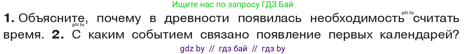 История Древнего мира, 5 класс Учебник, авторы: Кошелев Владимир Сергеевич, Прохоров Андрей Аркадьевич, Перзашкевич Олег Валерьевич, Журавлевич Ольга Георгиевна, издательство Народная асвета, Минск, 2019, коричневого цвета, Часть 1, страница 10, номер 1, Условие