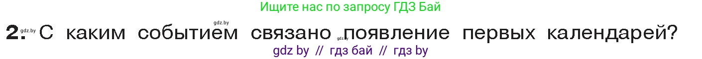 История Древнего мира, 5 класс Учебник, авторы: Кошелев Владимир Сергеевич, Прохоров Андрей Аркадьевич, Перзашкевич Олег Валерьевич, Журавлевич Ольга Георгиевна, издательство Народная асвета, Минск, 2019, коричневого цвета, Часть 1, страница 10, номер 2, Условие