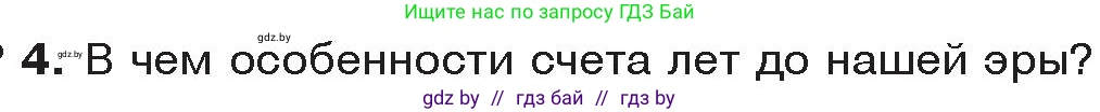 История Древнего мира, 5 класс Учебник, авторы: Кошелев Владимир Сергеевич, Прохоров Андрей Аркадьевич, Перзашкевич Олег Валерьевич, Журавлевич Ольга Георгиевна, издательство Народная асвета, Минск, 2019, коричневого цвета, Часть 1, страница 10, номер 4, Условие