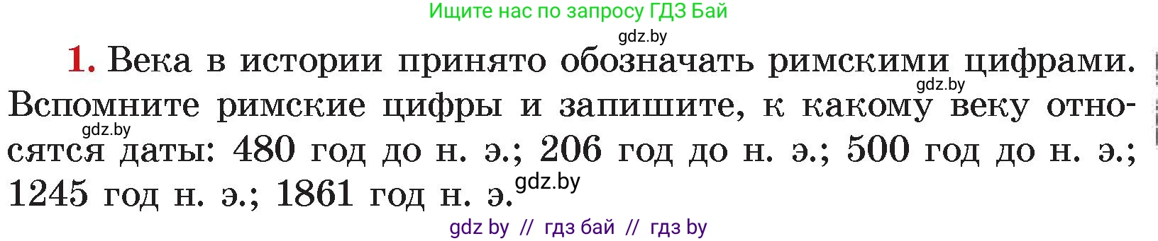 История Древнего мира, 5 класс Учебник, авторы: Кошелев Владимир Сергеевич, Прохоров Андрей Аркадьевич, Перзашкевич Олег Валерьевич, Журавлевич Ольга Георгиевна, издательство Народная асвета, Минск, 2019, коричневого цвета, Часть 1, страница 11, номер 1, Условие