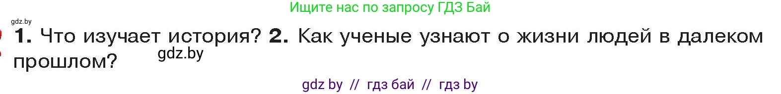 История Древнего мира, 5 класс Учебник, авторы: Кошелев Владимир Сергеевич, Прохоров Андрей Аркадьевич, Перзашкевич Олег Валерьевич, Журавлевич Ольга Георгиевна, издательство Народная асвета, Минск, 2019, коричневого цвета, Часть 1, страница 12, Условие