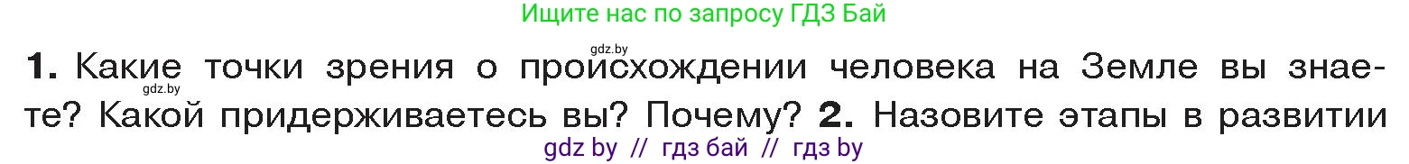 История Древнего мира, 5 класс Учебник, авторы: Кошелев Владимир Сергеевич, Прохоров Андрей Аркадьевич, Перзашкевич Олег Валерьевич, Журавлевич Ольга Георгиевна, издательство Народная асвета, Минск, 2019, коричневого цвета, Часть 1, страница 16, номер 1, Условие