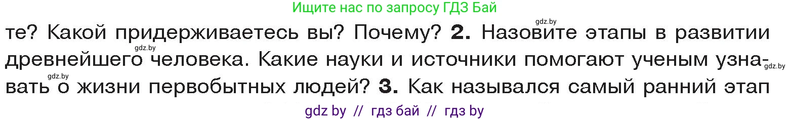 История Древнего мира, 5 класс Учебник, авторы: Кошелев Владимир Сергеевич, Прохоров Андрей Аркадьевич, Перзашкевич Олег Валерьевич, Журавлевич Ольга Георгиевна, издательство Народная асвета, Минск, 2019, коричневого цвета, Часть 1, страница 16, номер 2, Условие
