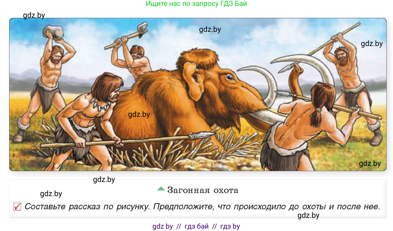 История Древнего мира, 5 класс Учебник, авторы: Кошелев Владимир Сергеевич, Прохоров Андрей Аркадьевич, Перзашкевич Олег Валерьевич, Журавлевич Ольга Георгиевна, издательство Народная асвета, Минск, 2019, коричневого цвета, Часть 1, страница 18, номер 1, Условие