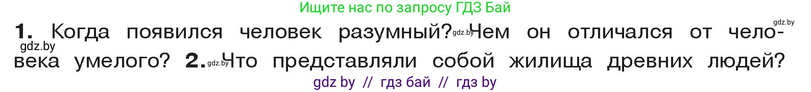 История Древнего мира, 5 класс Учебник, авторы: Кошелев Владимир Сергеевич, Прохоров Андрей Аркадьевич, Перзашкевич Олег Валерьевич, Журавлевич Ольга Георгиевна, издательство Народная асвета, Минск, 2019, коричневого цвета, Часть 1, страница 20, номер 1, Условие