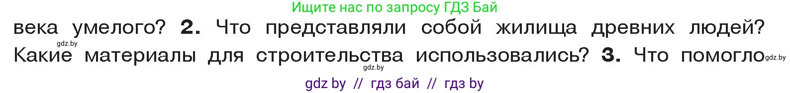 История Древнего мира, 5 класс Учебник, авторы: Кошелев Владимир Сергеевич, Прохоров Андрей Аркадьевич, Перзашкевич Олег Валерьевич, Журавлевич Ольга Георгиевна, издательство Народная асвета, Минск, 2019, коричневого цвета, Часть 1, страница 20, номер 2, Условие