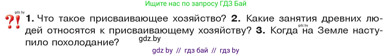 История Древнего мира, 5 класс Учебник, авторы: Кошелев Владимир Сергеевич, Прохоров Андрей Аркадьевич, Перзашкевич Олег Валерьевич, Журавлевич Ольга Георгиевна, издательство Народная асвета, Минск, 2019, коричневого цвета, Часть 1, страница 24, Условие