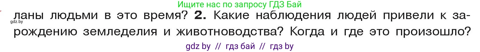 История Древнего мира, 5 класс Учебник, авторы: Кошелев Владимир Сергеевич, Прохоров Андрей Аркадьевич, Перзашкевич Олег Валерьевич, Журавлевич Ольга Георгиевна, издательство Народная асвета, Минск, 2019, коричневого цвета, Часть 1, страница 27, номер 2, Условие